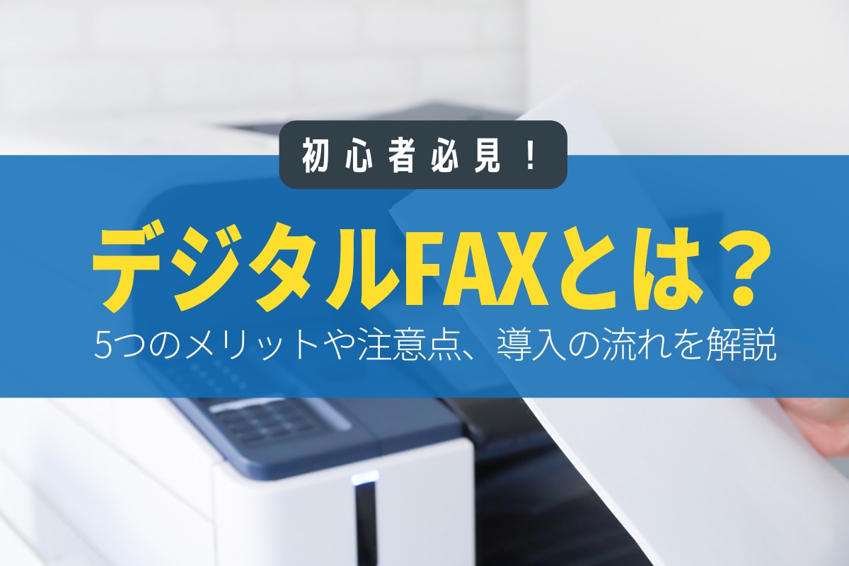 デジタルFAXとは？FAXのデジタル化によるメリットや導入の流れを解説