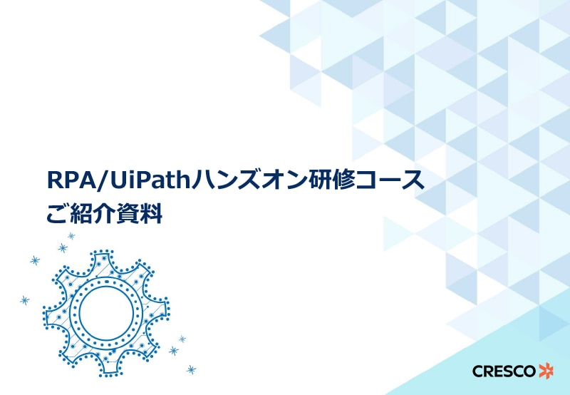 UiPathハンズオン研修コースご紹介