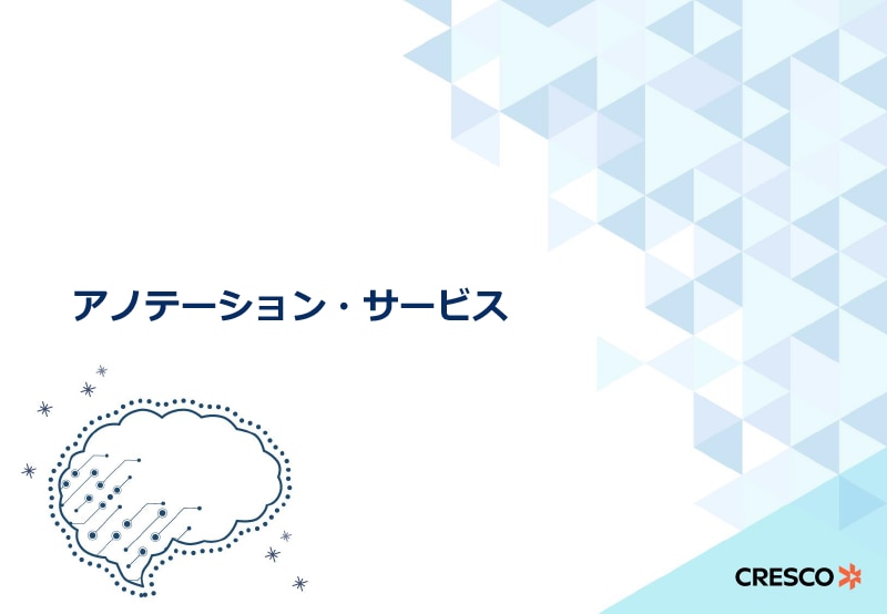 画像アノテーション