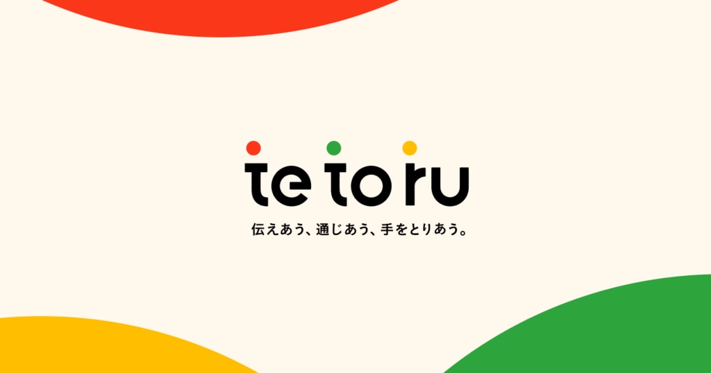 tetoru｜小中学校向け保護者連絡ツール