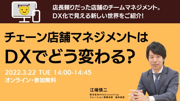 チェーン店舗マネジメントは  DXでどう変わる？