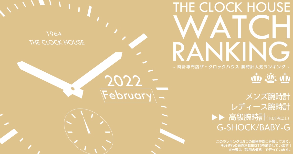 高級腕時計(10万円以上) 人気 ランキング 2022年2月 | 時計専門店ザ 