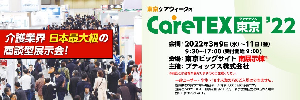 Caretex東京 22 22年3月9日 11日 に出展し 10日午後には事例紹介セミナーも開催 ポールトゥウィン株式会社 コーポレートサイト