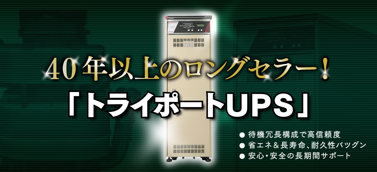 トライポートUPS（無停電電源装置）