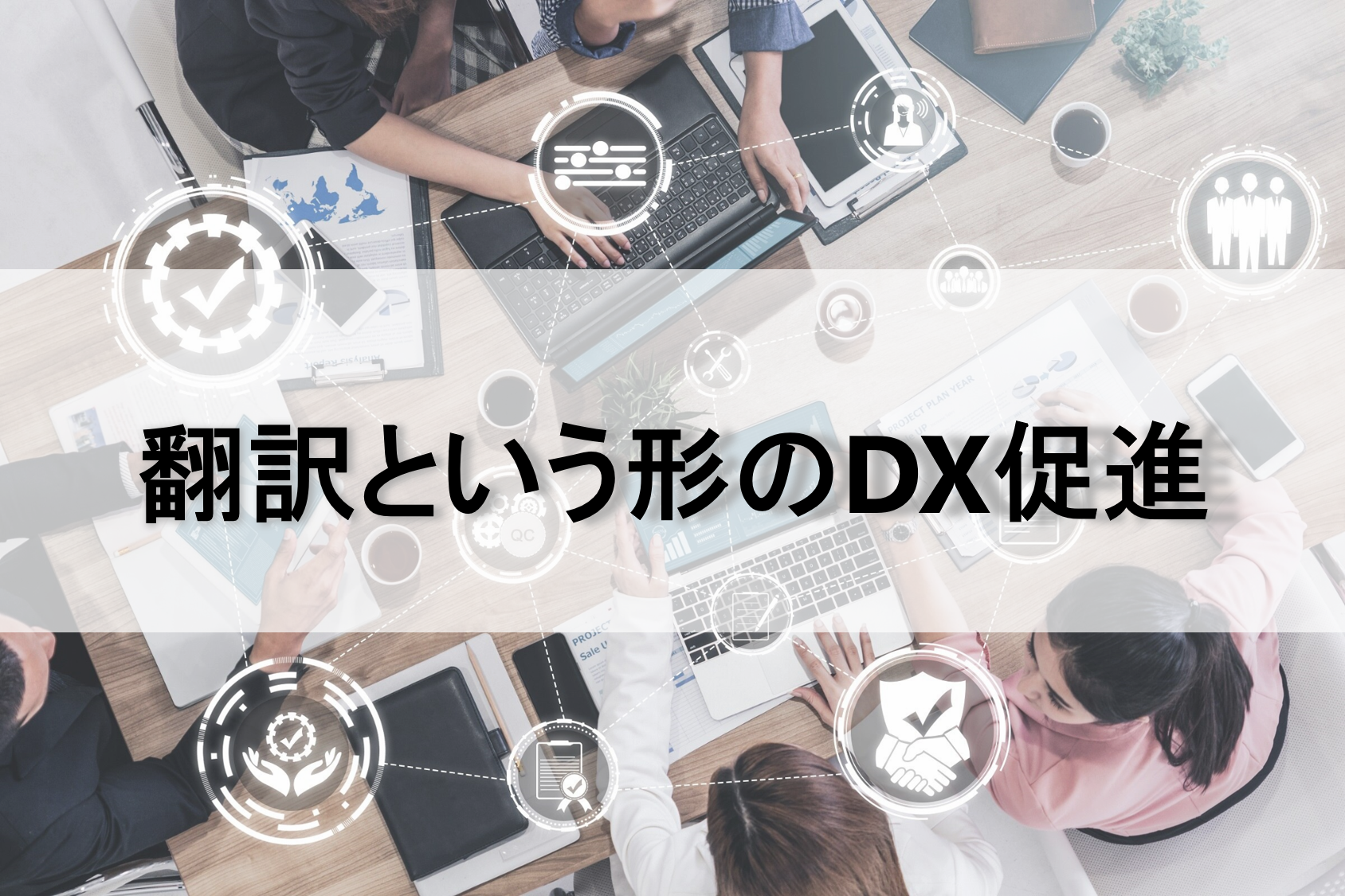 翻訳という形のDX促進