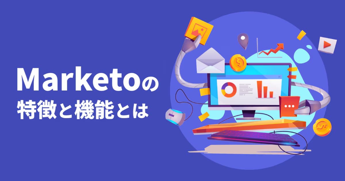 Marketo（マルケト）の特徴とは？ ほかのMAツールとの違い