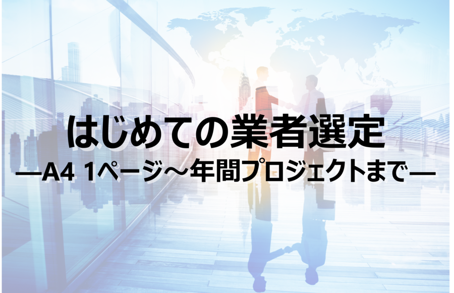 はじめての翻訳業者選定のてびき