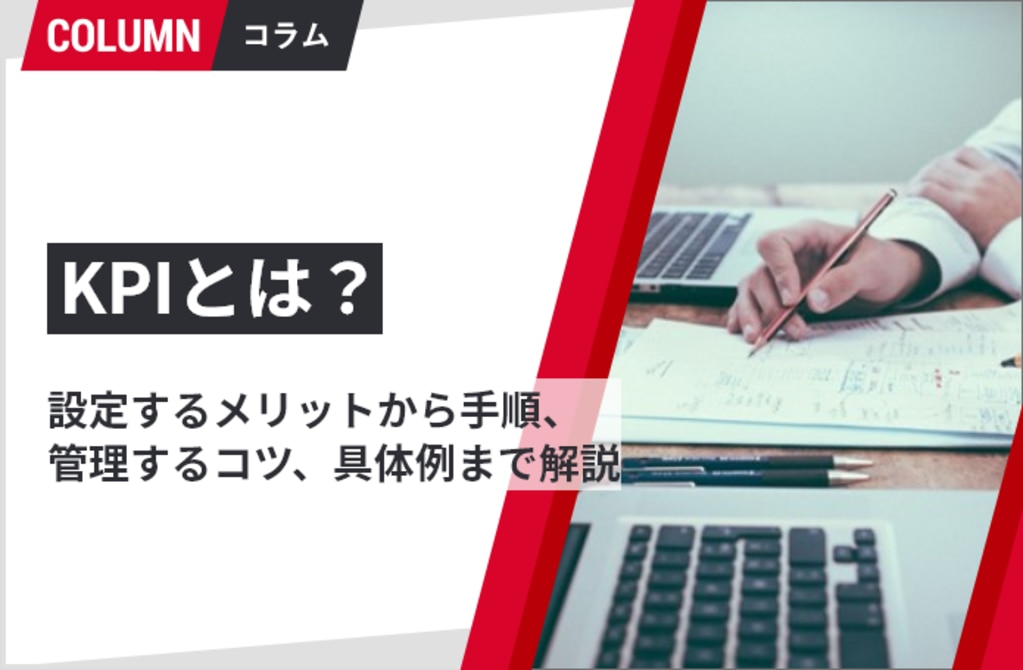 Kpiとは？設定するメリットから手順、管理するコツ、具体事例まで解説！ 組織改善ならモチベーションクラウド 3028