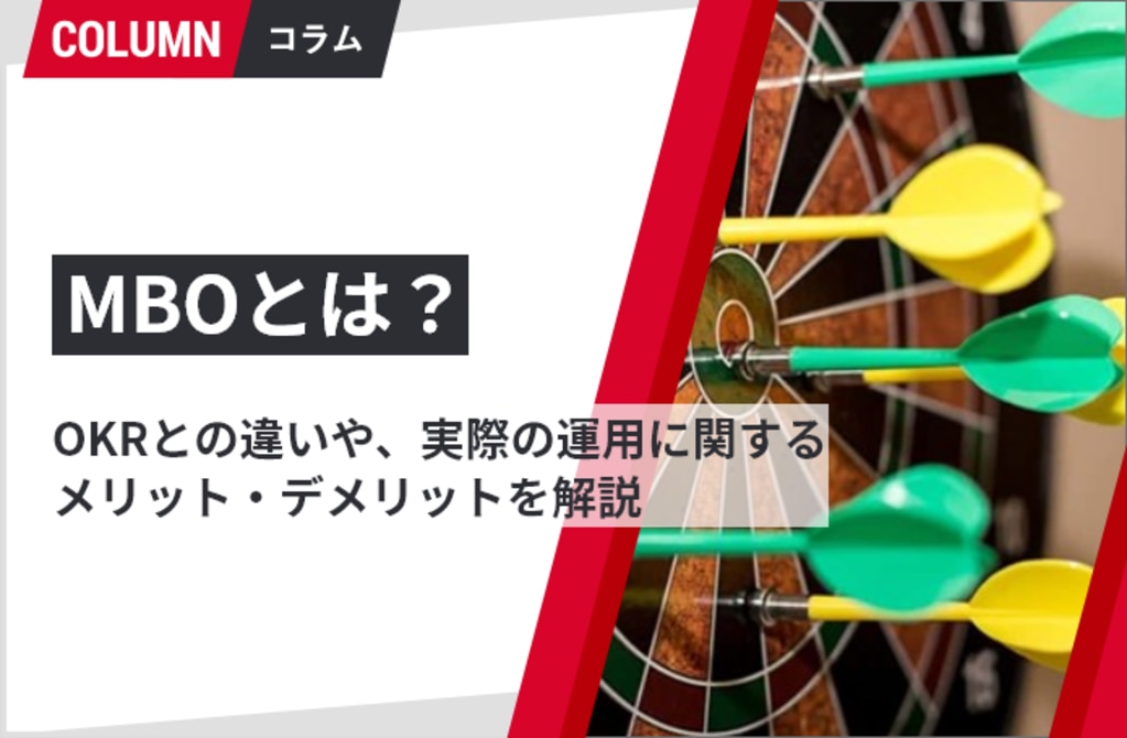 MBOとは？OKRとの違い、実際の運用に関するメリット・デメリットを解説