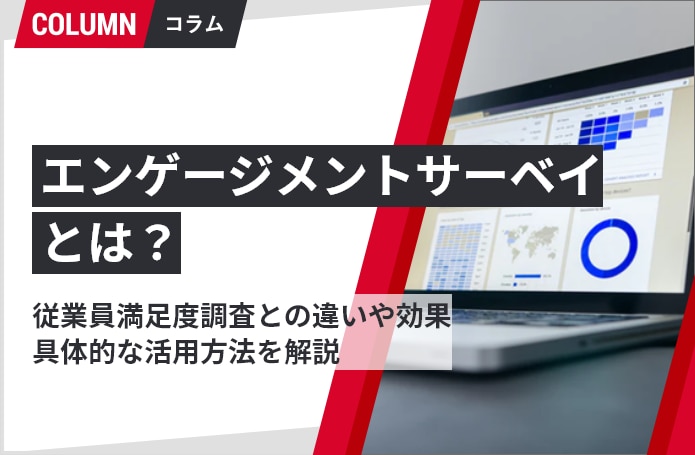 エンゲージメントサーベイとは？実施する目的やメリット、具体的な質問