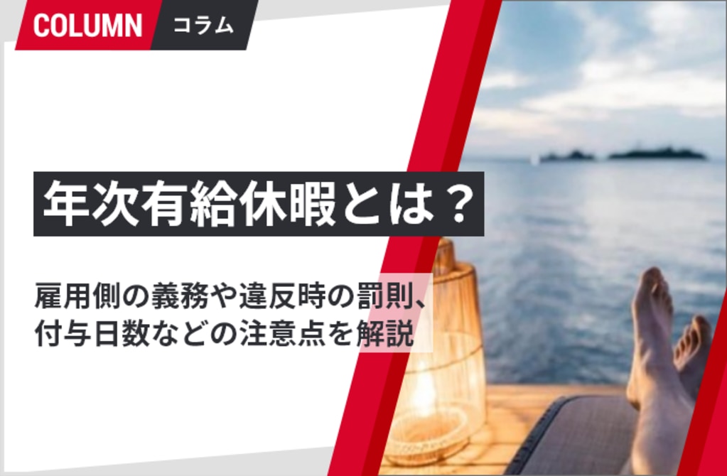 年次有給休暇とは 雇用側の義務や違反時の罰則 付与日数などの注意点を解説 組織改善ならモチベーションクラウド 株式会社リンクアンドモチベーション