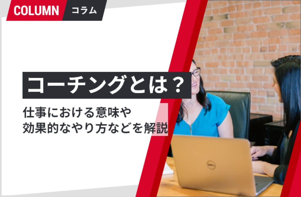 コーチングとは？仕事における意味や効果的なやり方などを解説｜組織