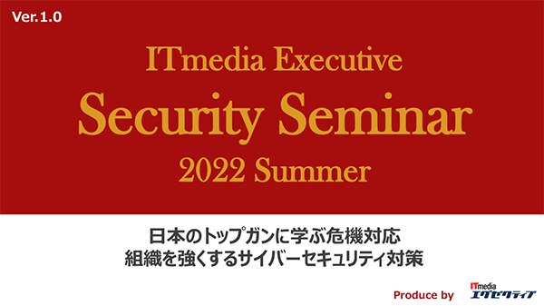 ITmedia Executive Security Seminar 2022 夏