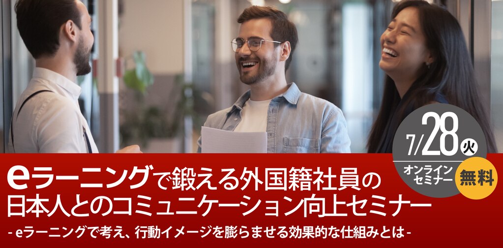  eラーニングで鍛える外国籍社員の日本人とのコミュニケーション向上セミナー
