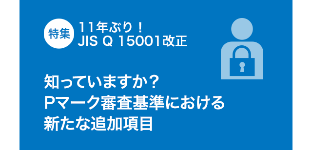 JISQ15001:2017におけるPマーク審査の4つのポイント | P-Pointer