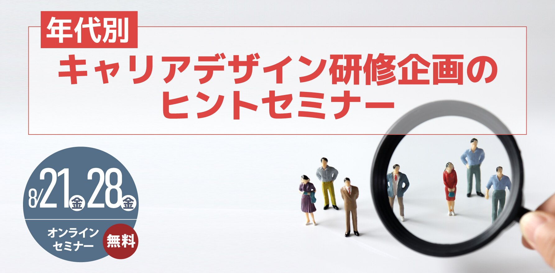 年代別キャリアデザイン研修企画のヒントセミナー