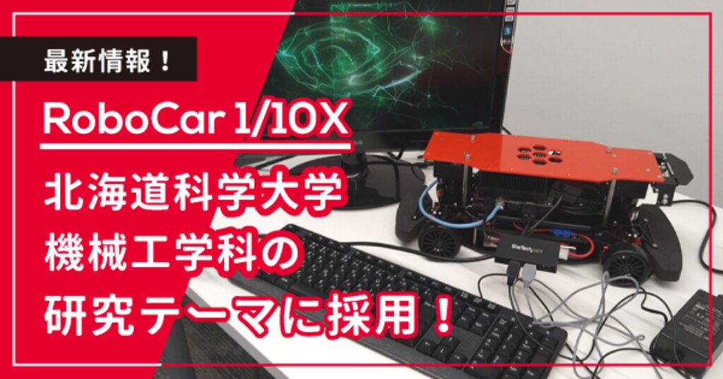 RoboCarⓇ 1/10X 北海道科学大学機械工学科 「個の力」奨学金 RoboCarⓇ 1/10X 北海道科学大学機械工学科 「個の力」奨学金