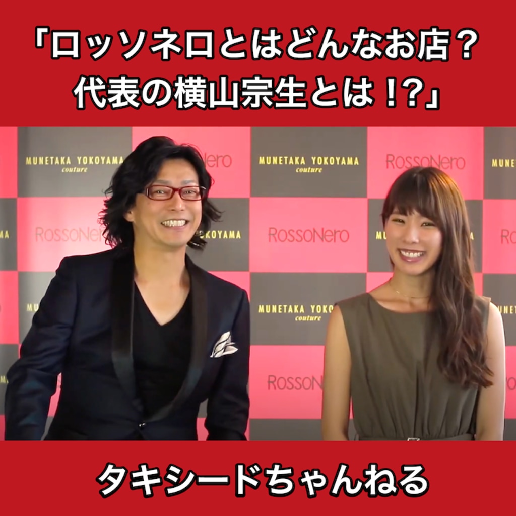 タキシードチャンネル 第5回 ロッソネロとはどんなお店 代表の横山宗生とは 南青山オーダータキシード専門店ロッソネロ オーダー レンタル 東京 名古屋 新郎 結婚式 パーティー スーツ タキシードチャンネル 第5回 ロッソネロとはどんなお店 代表の横山宗生とは 南青山オーダータキシード専門店ロッソネロ オーダー レンタル 東京 名古屋 新郎 結婚式 パーティー スーツ