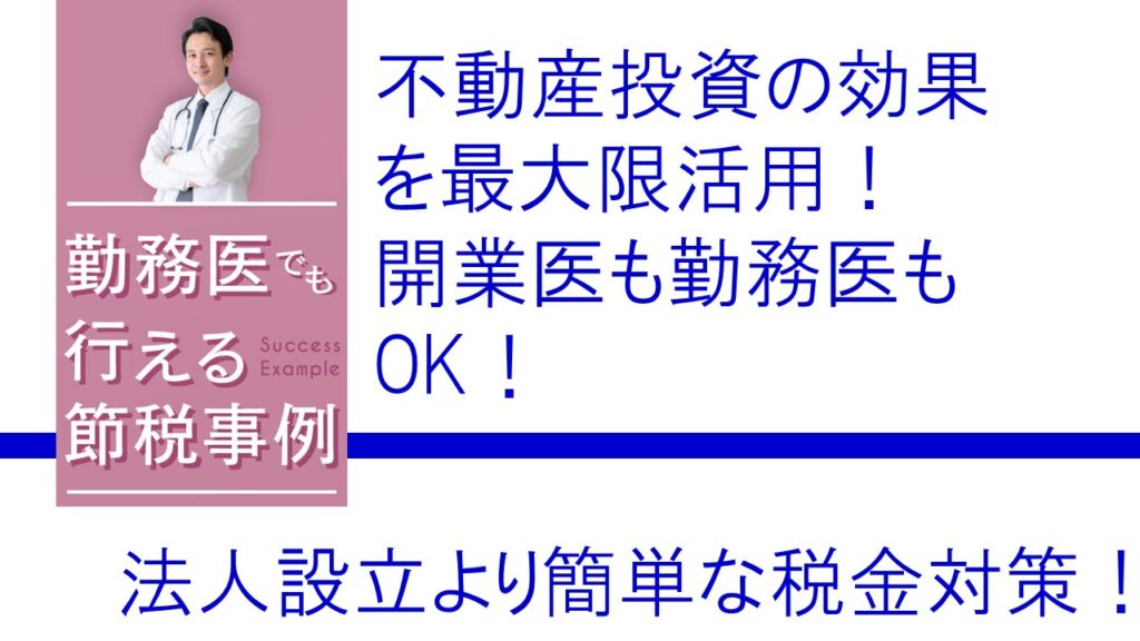 不動産投資の効果を最大限活用！開業医も勤務医もOK！