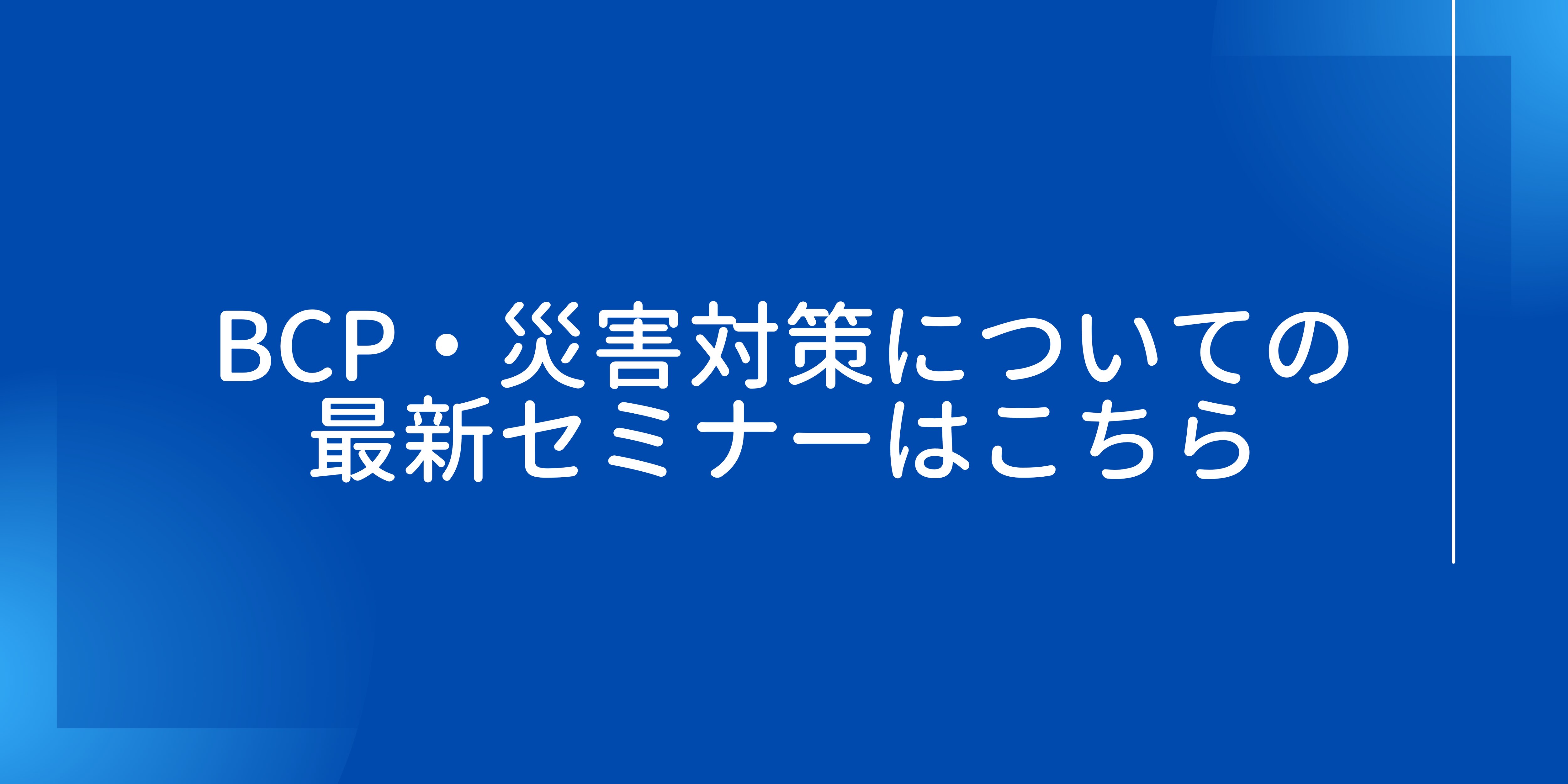 セミナーバナー