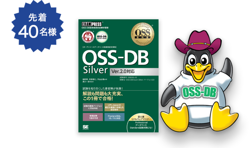 お得な情報満載 OSS教科書 OSS-DB Silver Ver2.0対応