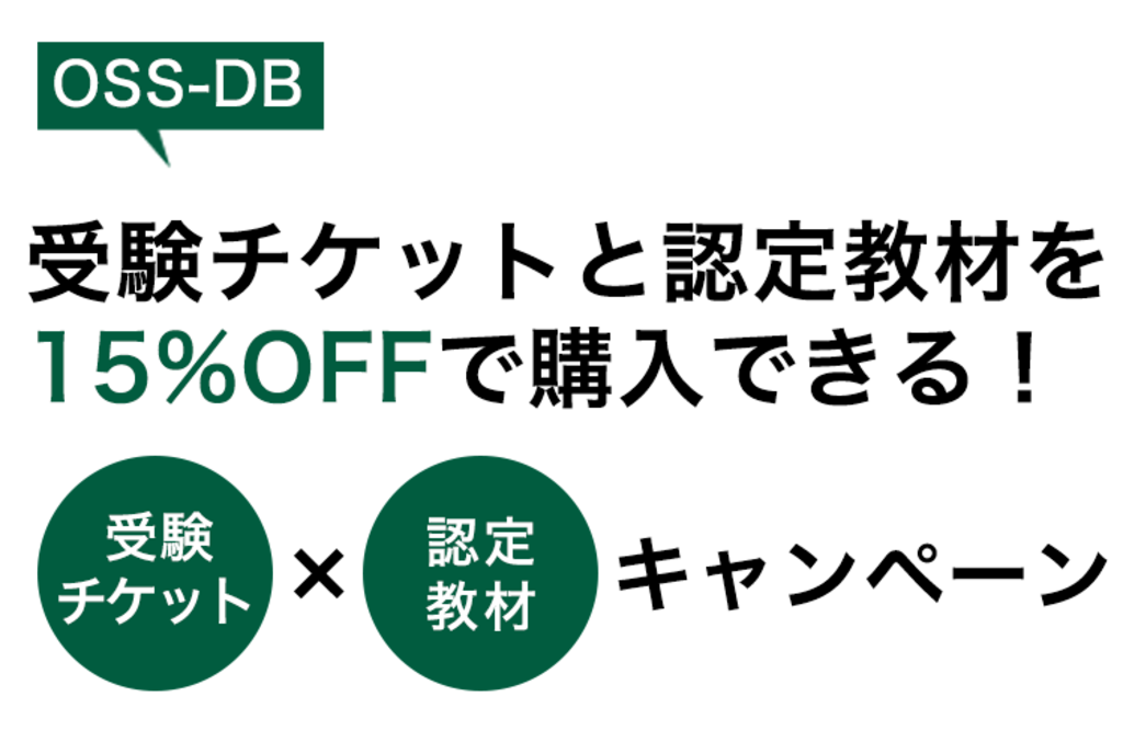 OSS-DB受験チケット×OSS-DB認定教材キャンペーン