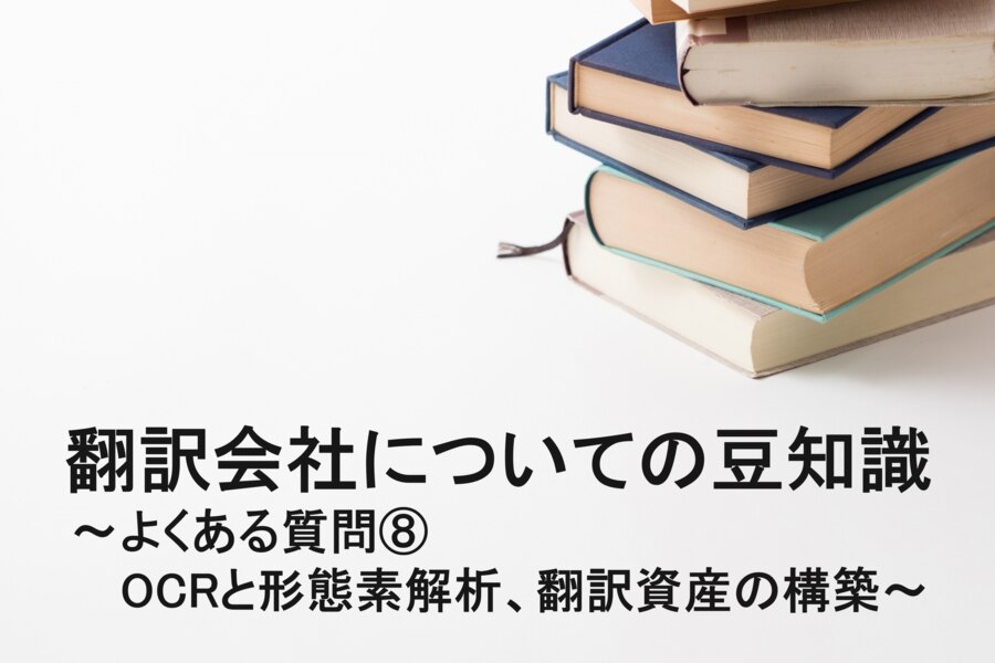 OCRと形態素解析、翻訳資産の構築 川村インターナショナルの翻訳ブログ