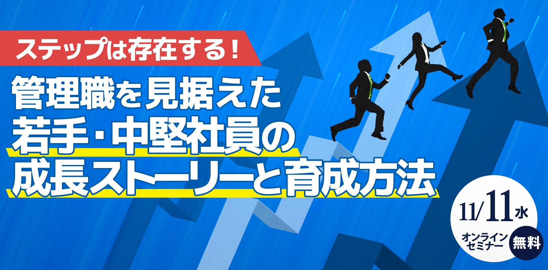  ステップは存在する！管理職を見据えた若手・中堅社員の成長ストーリーと育成方法