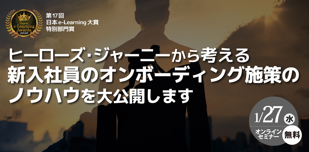 ヒーローズ・ジャーニーから考える新入社員のオンボーディング施策のノウハウを大公開します