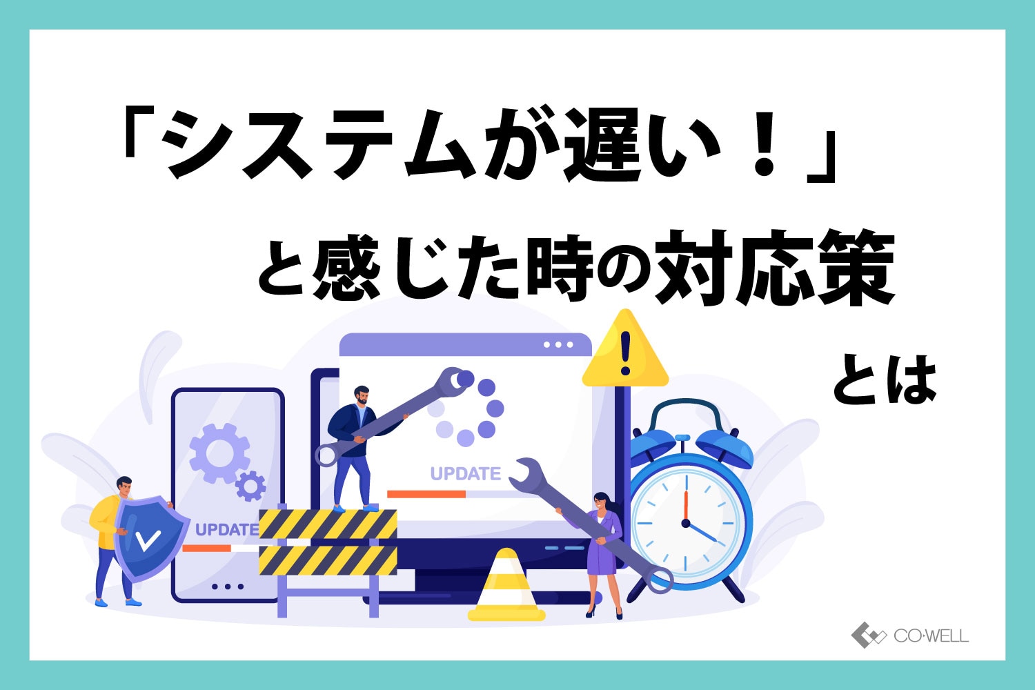 システムが遅い！」と感じた時の対応策とは | オフショア開発・テスト