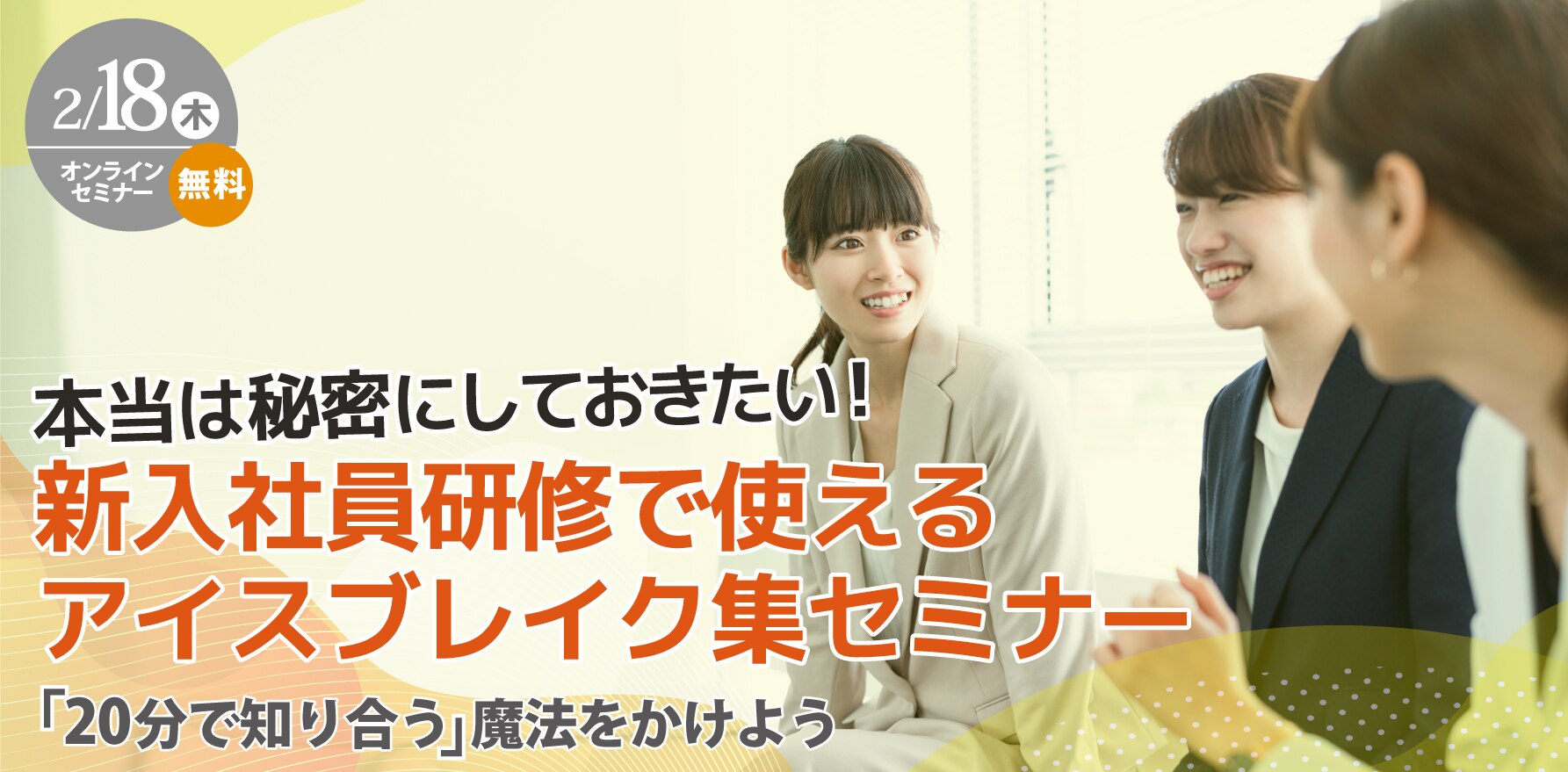 2/18 本当は秘密にしておきたい！新入社員研修で使えるアイスブレイク集セミナー