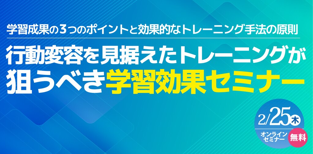 行動変容を見据えたトレーニングが狙うべき学習効果セミナー