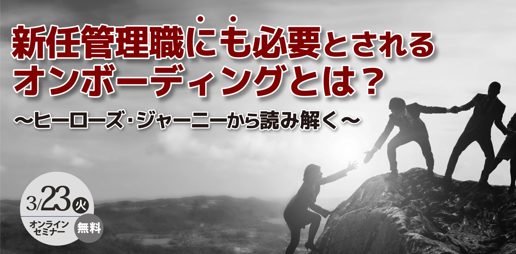  新任管理職にも必要とされるオンボーディングとは？