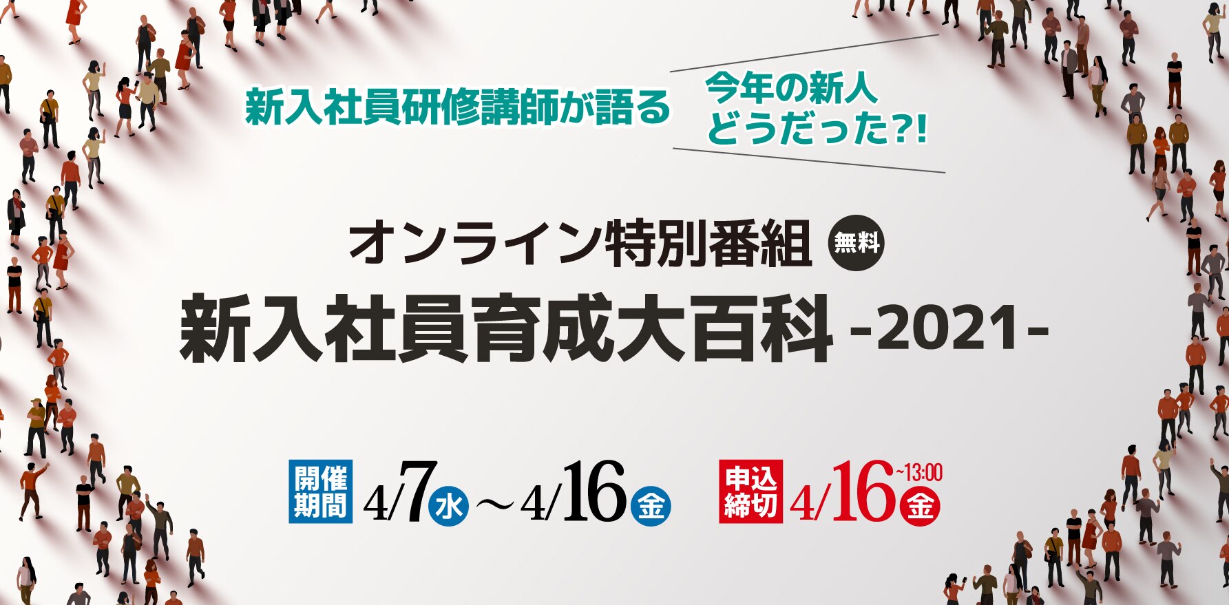 オンライン特別番組「新入社員育成大百科ー2021ー」