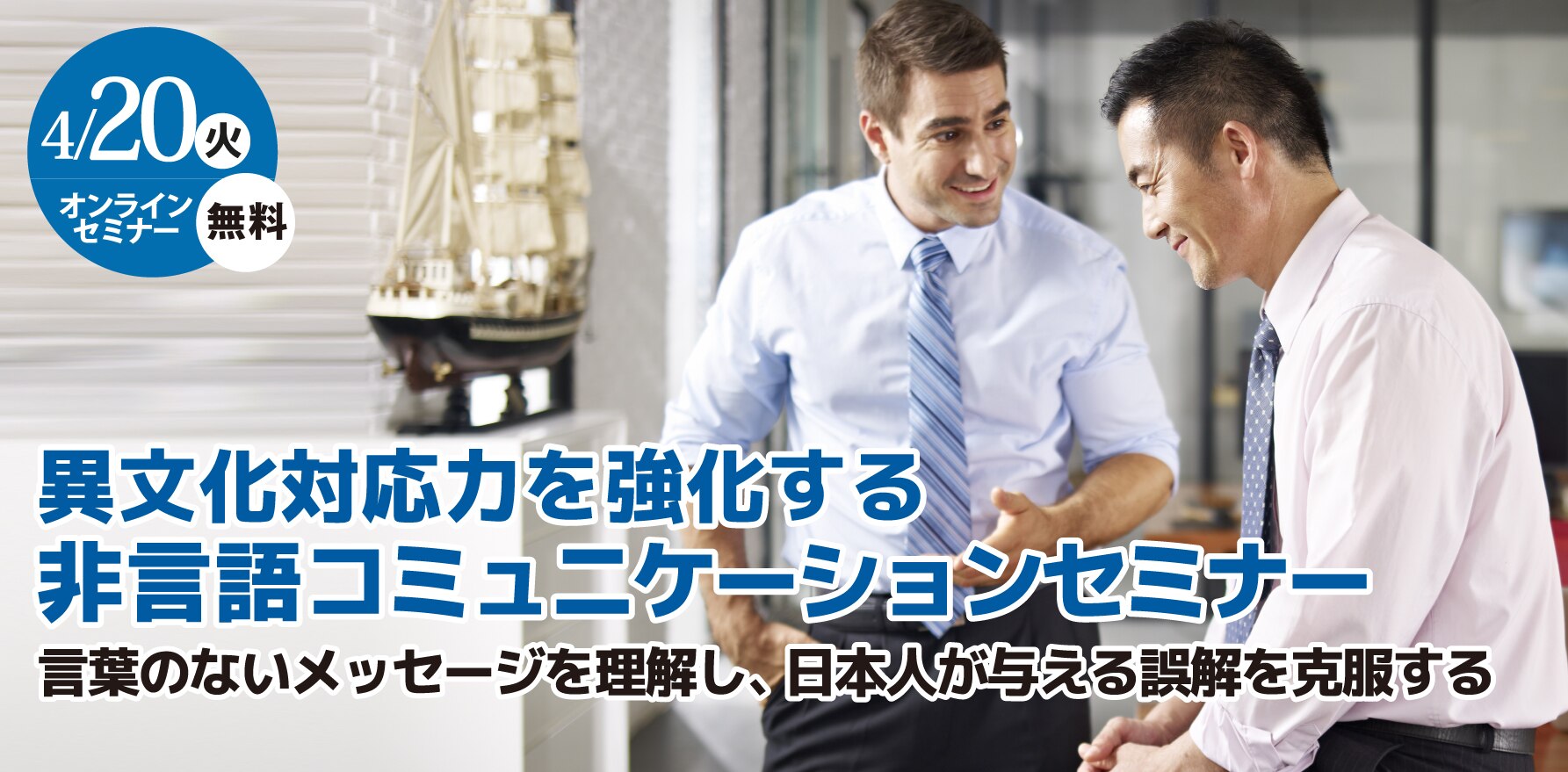 異文化対応力を強化する非言語コミュニケーションセミナー