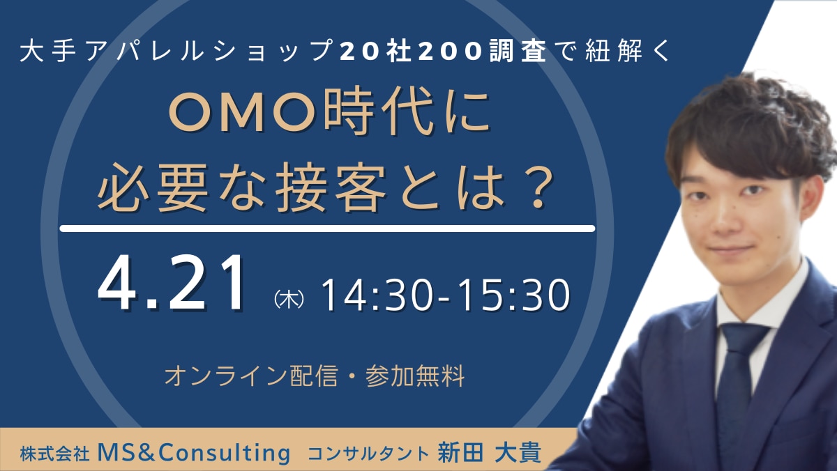 OMO時代に必要な接客とは？