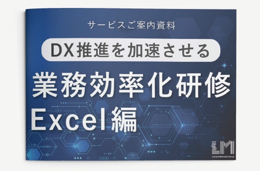 DX推進を加速させる業務効率化研修Excel編