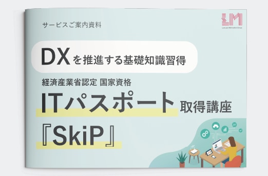 DXを推進する基礎知識習得 ～ITパスポート取得講座「SkiP」～_1