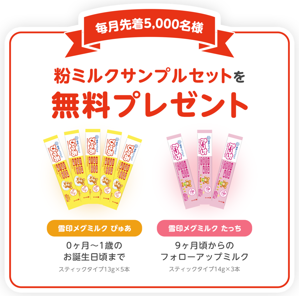 粉ミルク無料プレゼントキャンペーン |「ぴゅあ＆たっち」雪印