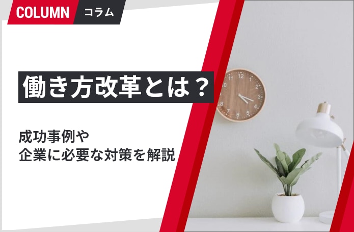 働き方改革とは？ 成功事例や企業に必要な対策を解説！｜組織改善なら