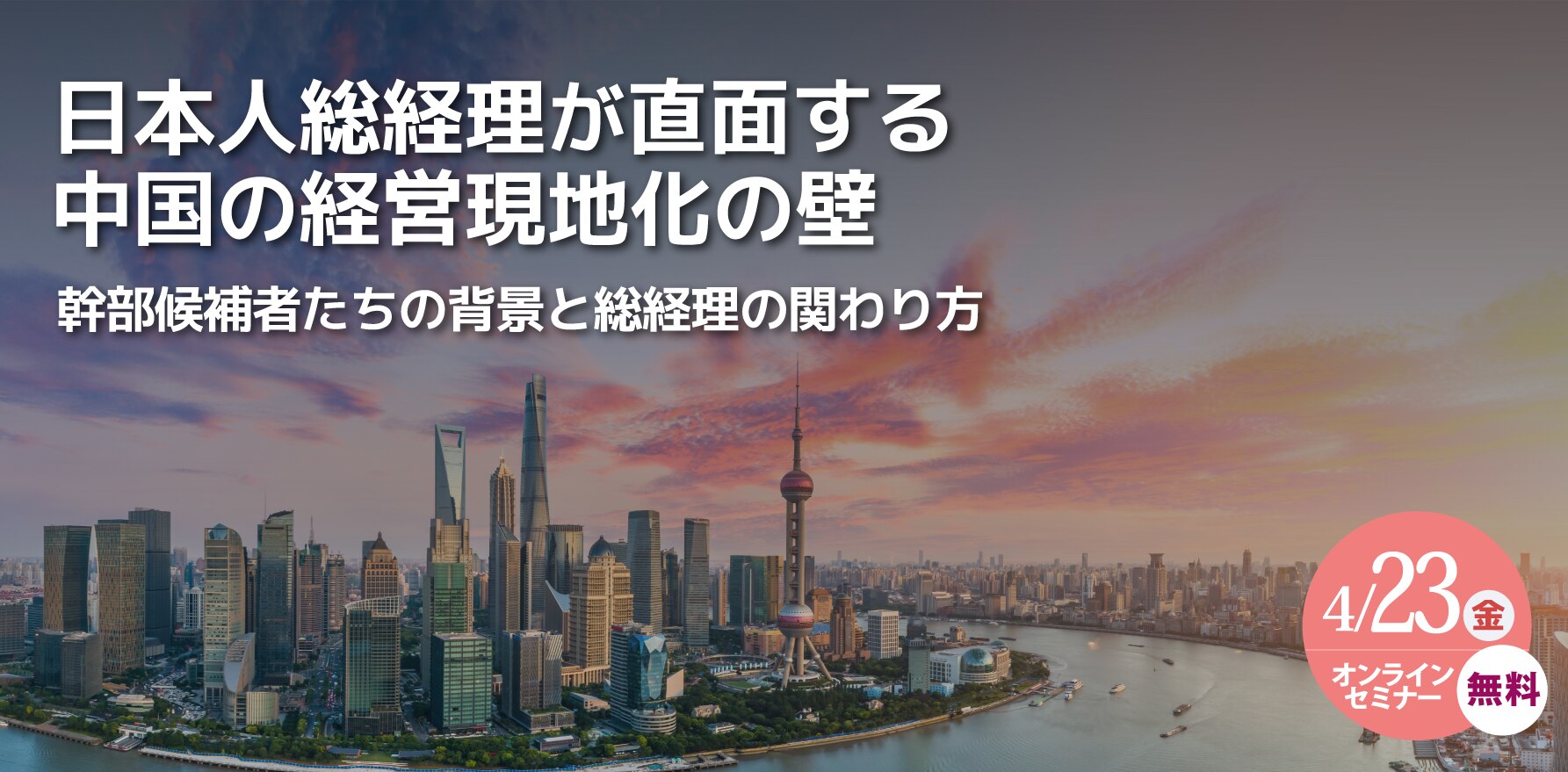  日本人総経理が直面する中国の経営現地化の壁