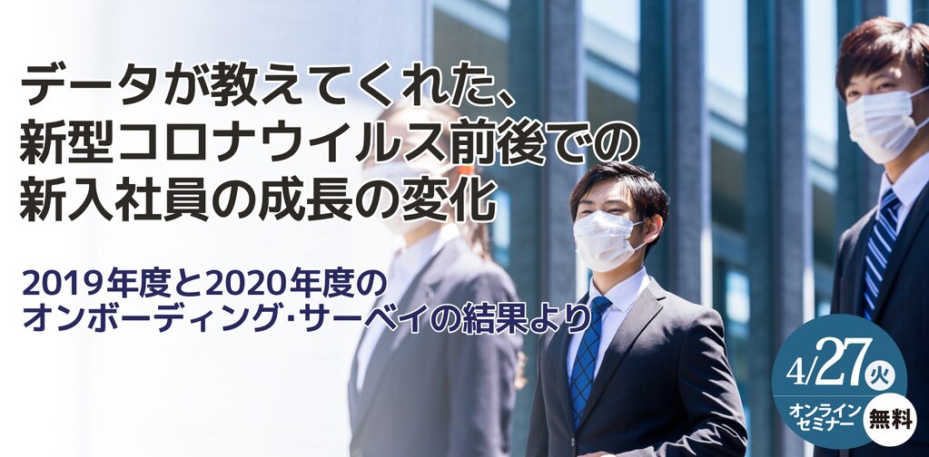  データが教えてくれた、新型コロナウイルス前後での新入社員の成長の変化