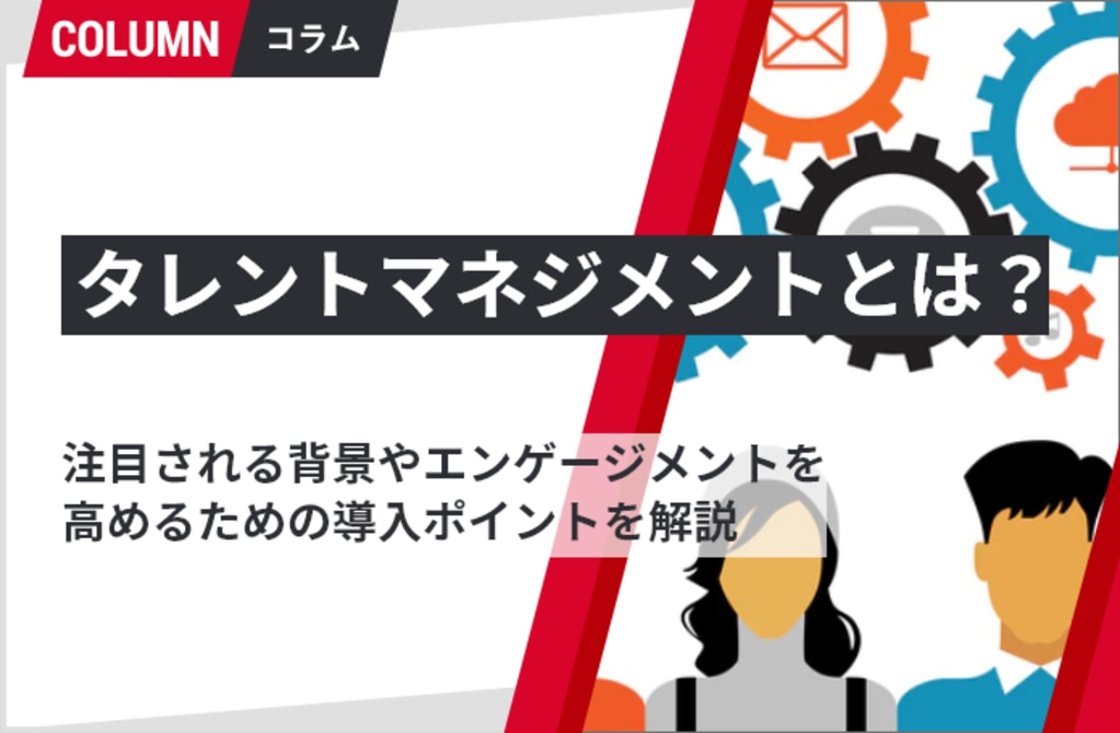 タレントマネジメントとは？注目される背景やエンゲージメントを高める