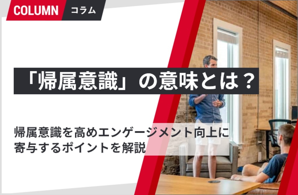 帰属意識 の意味とは 帰属意識を高めエンゲージメント向上に寄与するポイントとは 組織改善ならモチベーションクラウド 株式会社リンクアンド モチベーション