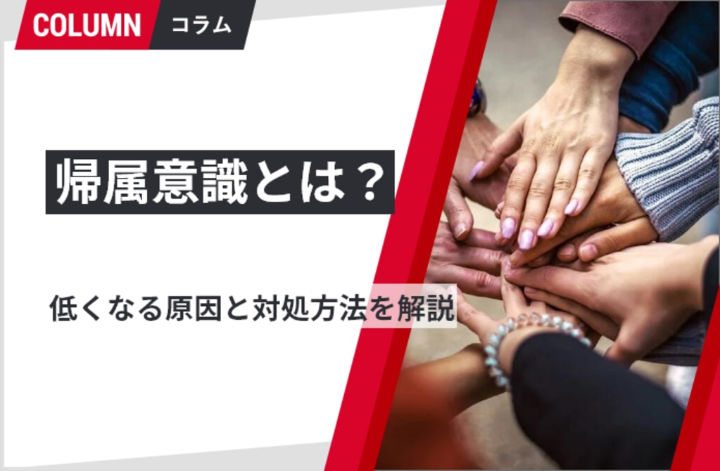 帰属意識とは 低くなる原因と対処方法を解説 組織改善ならモチベーションクラウド 株式会社リンクアンドモチベーション