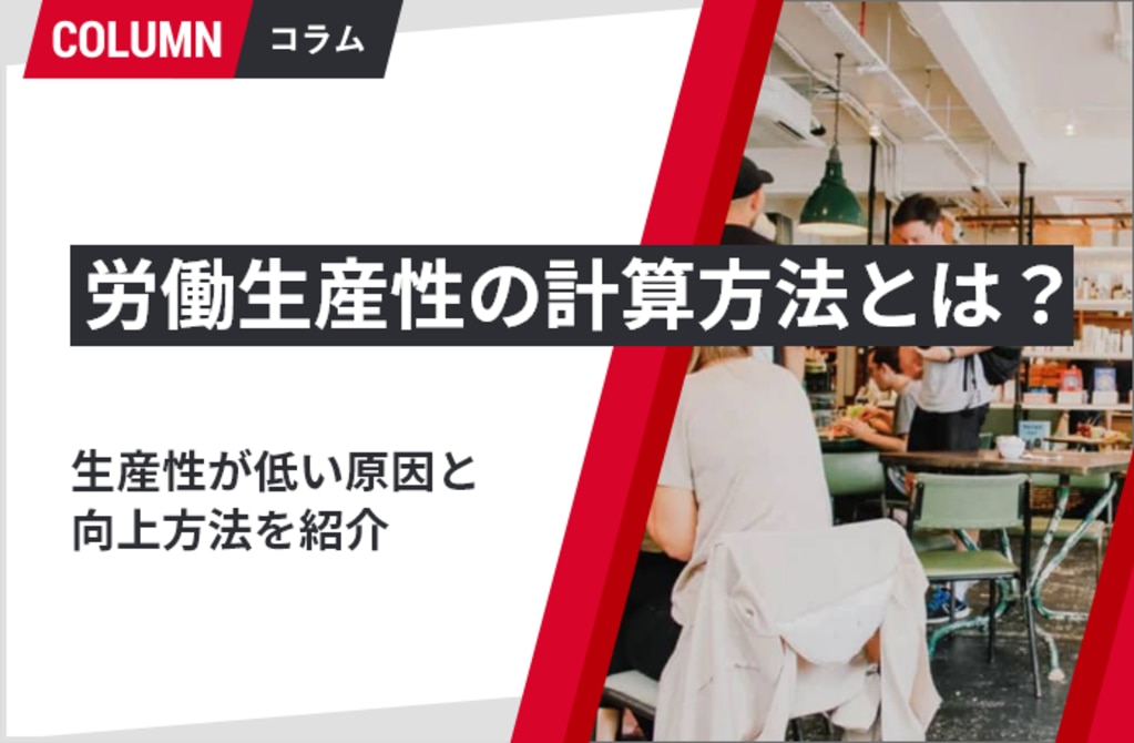 労働生産性とは？計算式や労働生産性を高める方法を紹介 組織改善ならモチベーションクラウド 8540