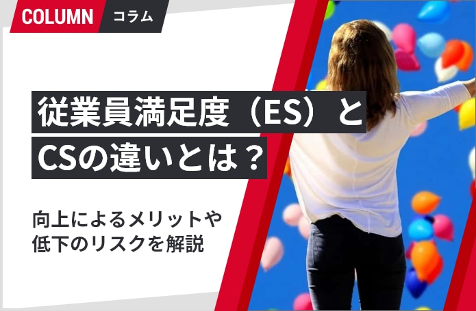 CSとES（従業員満足度）の違いは？関係性や企業のメリット・低下リスク