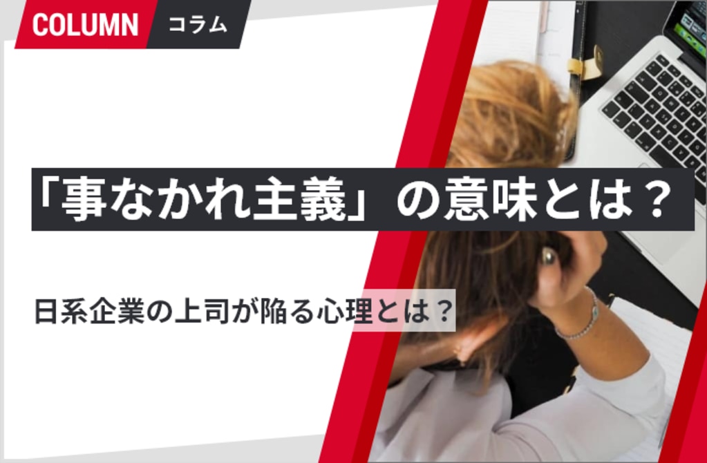 事なかれ主義 の意味とは 日系企業の上司が陥る心理とは 組織改善ならモチベーションクラウド 株式会社リンクアンドモチベーション