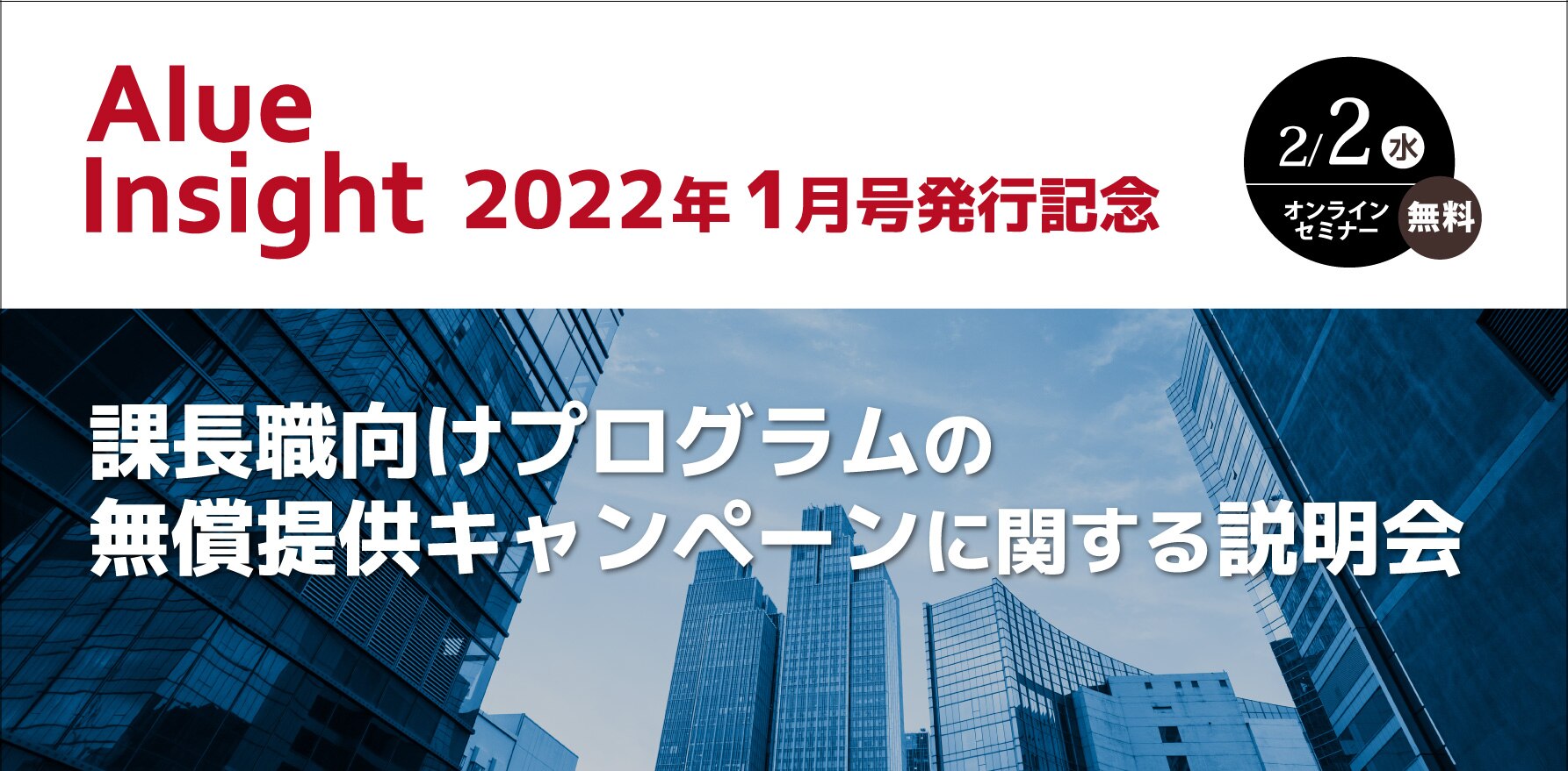 Alue Insight 2022年1月号発行記念 課長職向けプログラムの無償提供キャンペーンに関する説明会