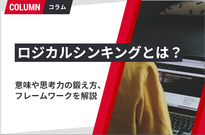 ロジカルシンキングとは 意味や思考力の鍛え方 フレームワークを解説 ソリューションサイト